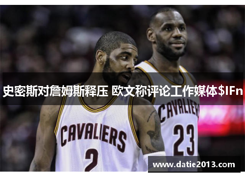 史密斯对詹姆斯释压 欧文称评论工作媒体$IFn