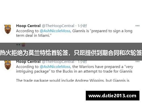 热火拒绝为莫兰特给首轮签，只愿提供到期合同和次轮签